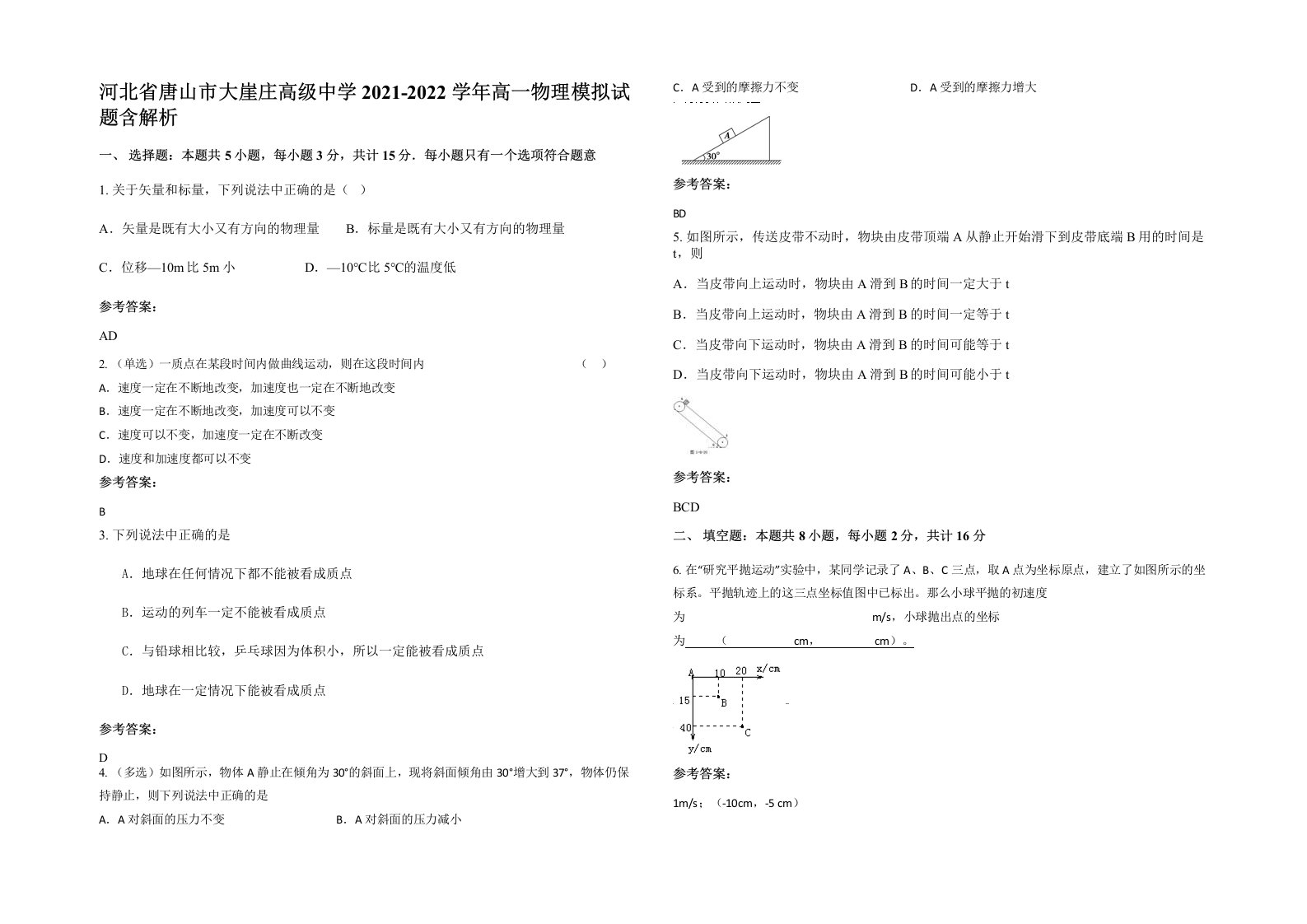 河北省唐山市大崖庄高级中学2021-2022学年高一物理模拟试题含解析