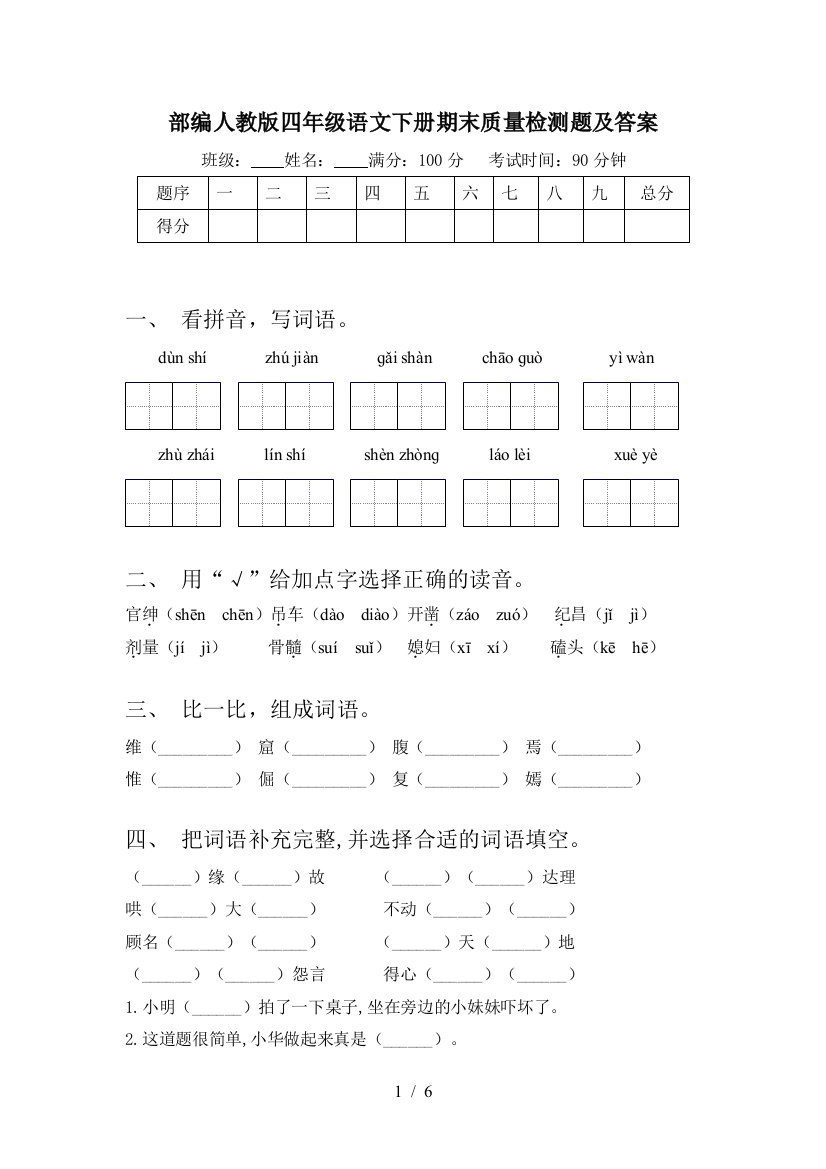 部编人教版四年级语文下册期末质量检测题及答案