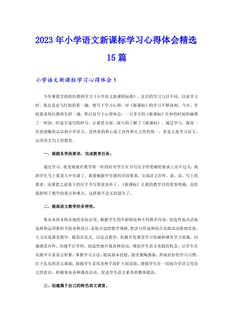 2023年小学语文新课标学习心得体会精选15篇