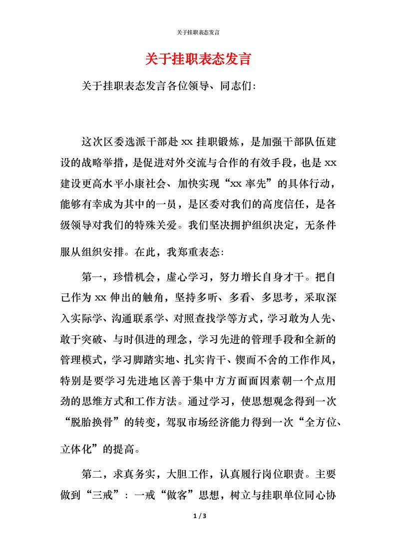 精编关于挂职表态发言