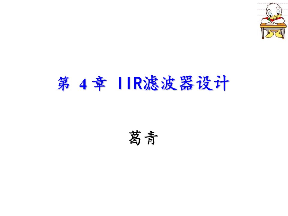 《IIR滤波器设计》课件