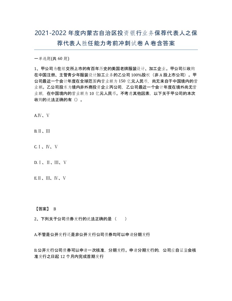 2021-2022年度内蒙古自治区投资银行业务保荐代表人之保荐代表人胜任能力考前冲刺试卷A卷含答案