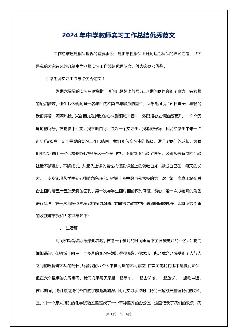 2024年中学教师实习工作总结优秀范文