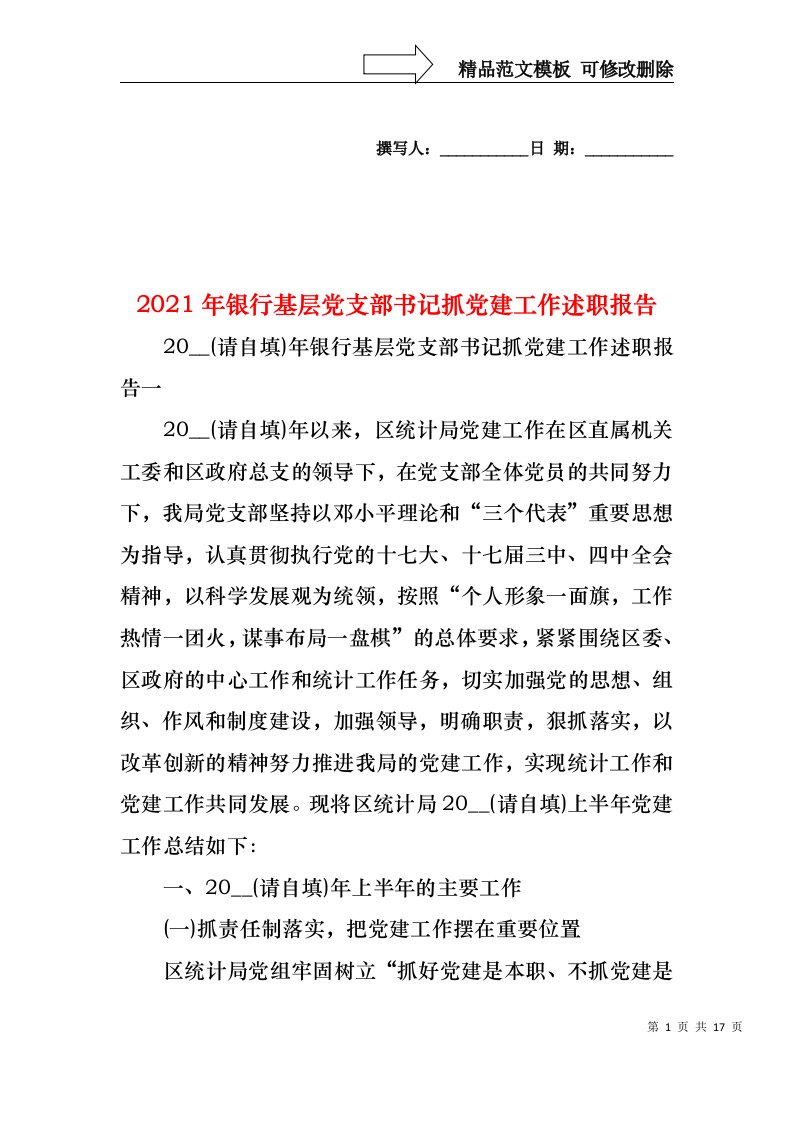 2022年银行基层党支部书记抓党建工作述职报告