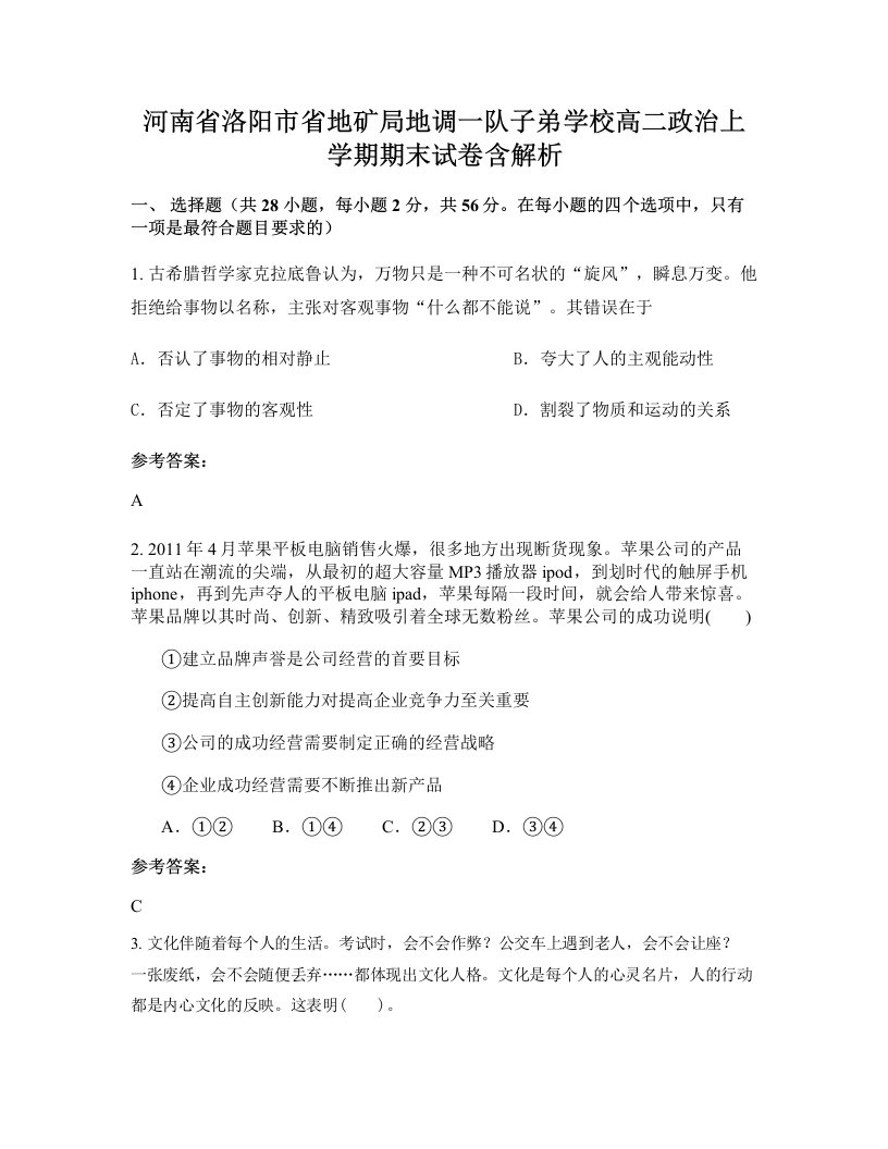 河南省洛阳市省地矿局地调一队子弟学校高二政治上学期期末试卷含解析