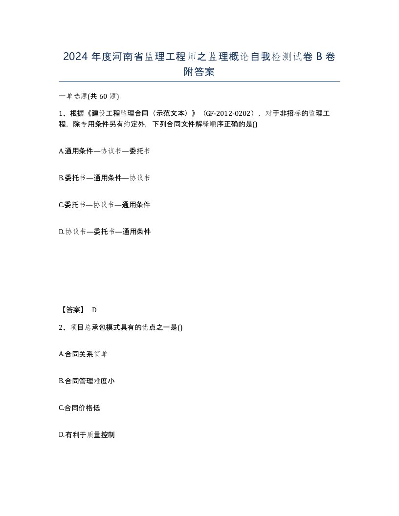 2024年度河南省监理工程师之监理概论自我检测试卷B卷附答案