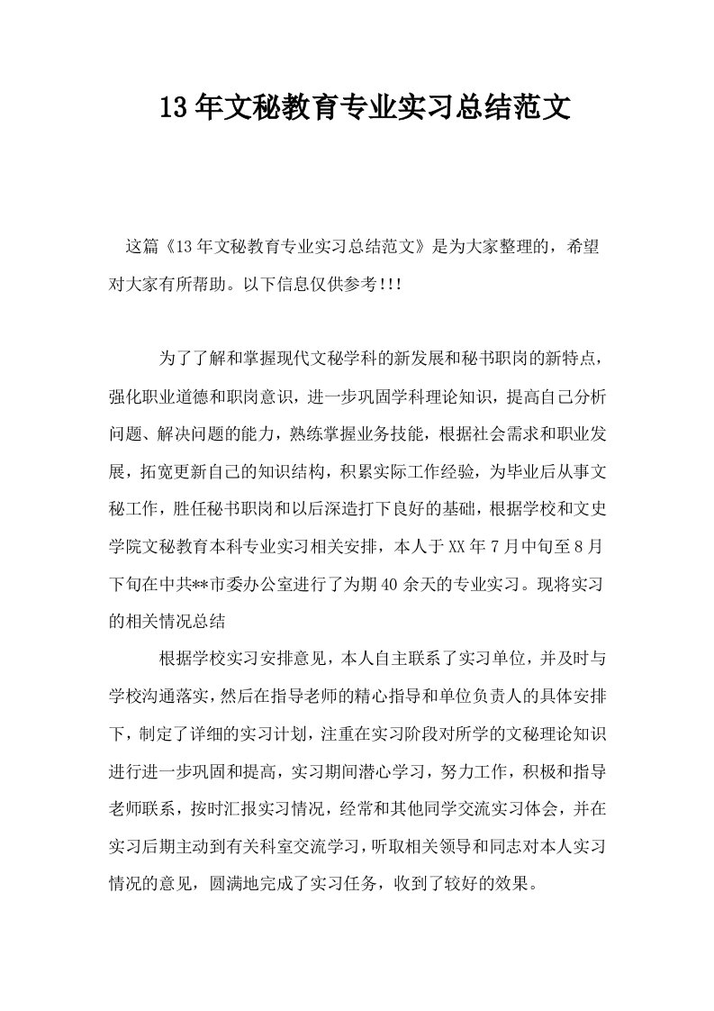 13年文秘教育专业实习总结范文