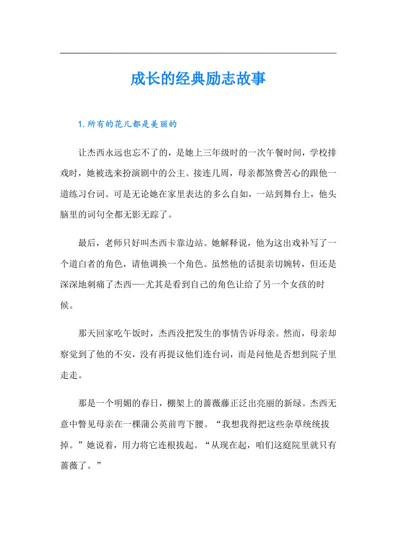 成长的经典励志故事