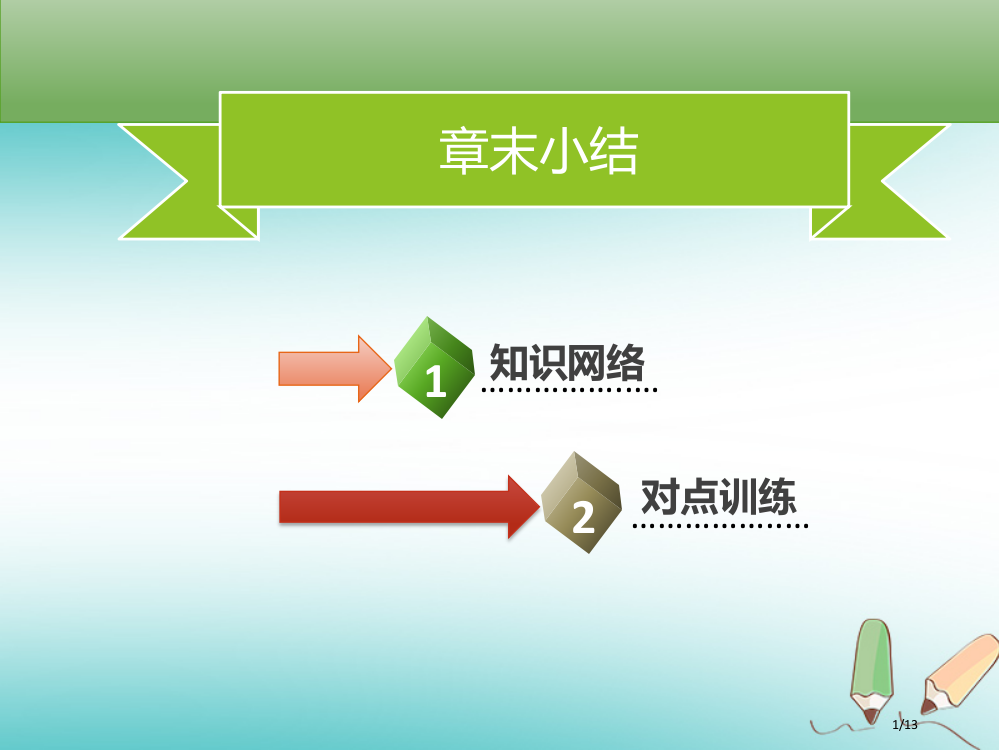 八年级生物上册第五单元第17章生物圈中的动物章末小结习题全国公开课一等奖百校联赛微课赛课特等奖PPT