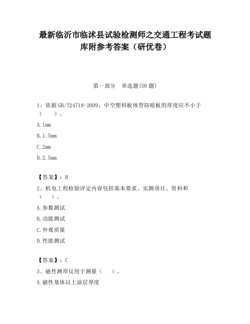 最新临沂市临沭县试验检测师之交通工程考试题库附参考答案（研优卷）