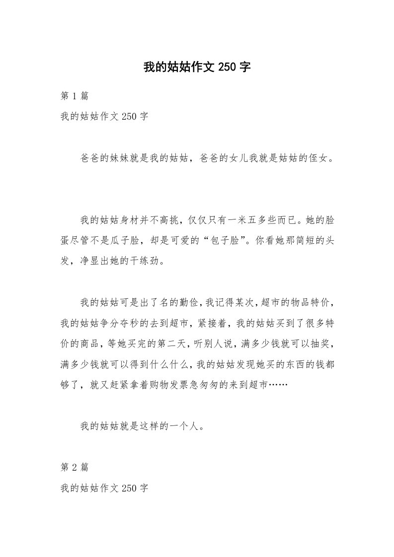 我的姑姑作文250字