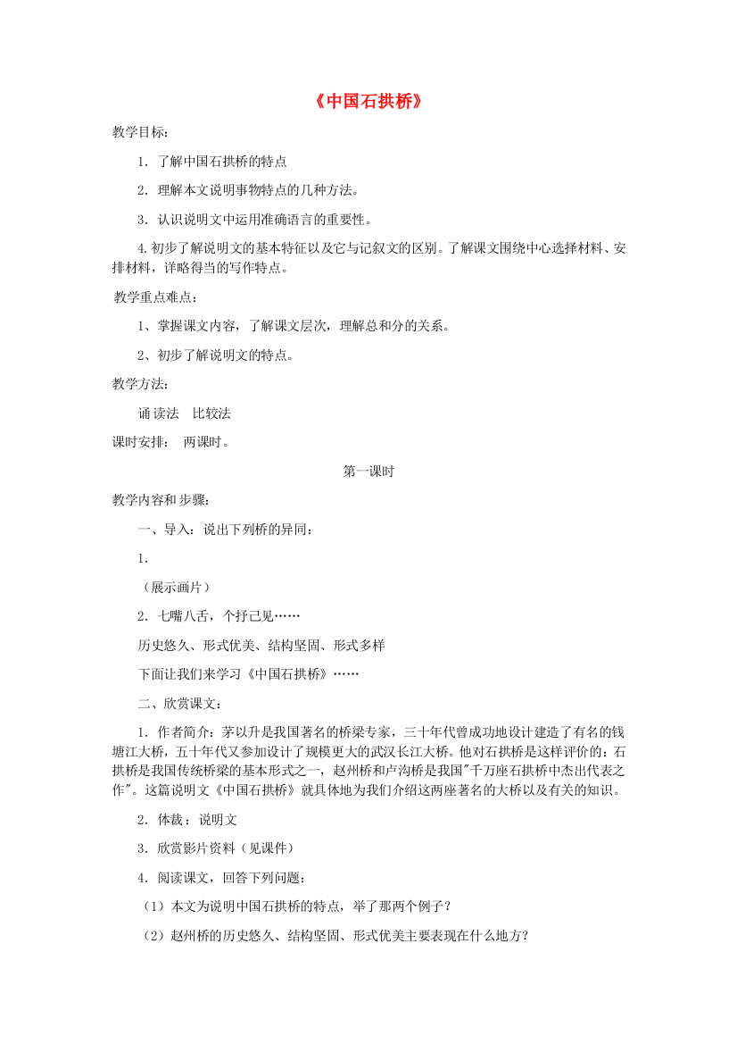 公开课教案教学设计课件人教初中语文八上《中国石拱桥》-(四)