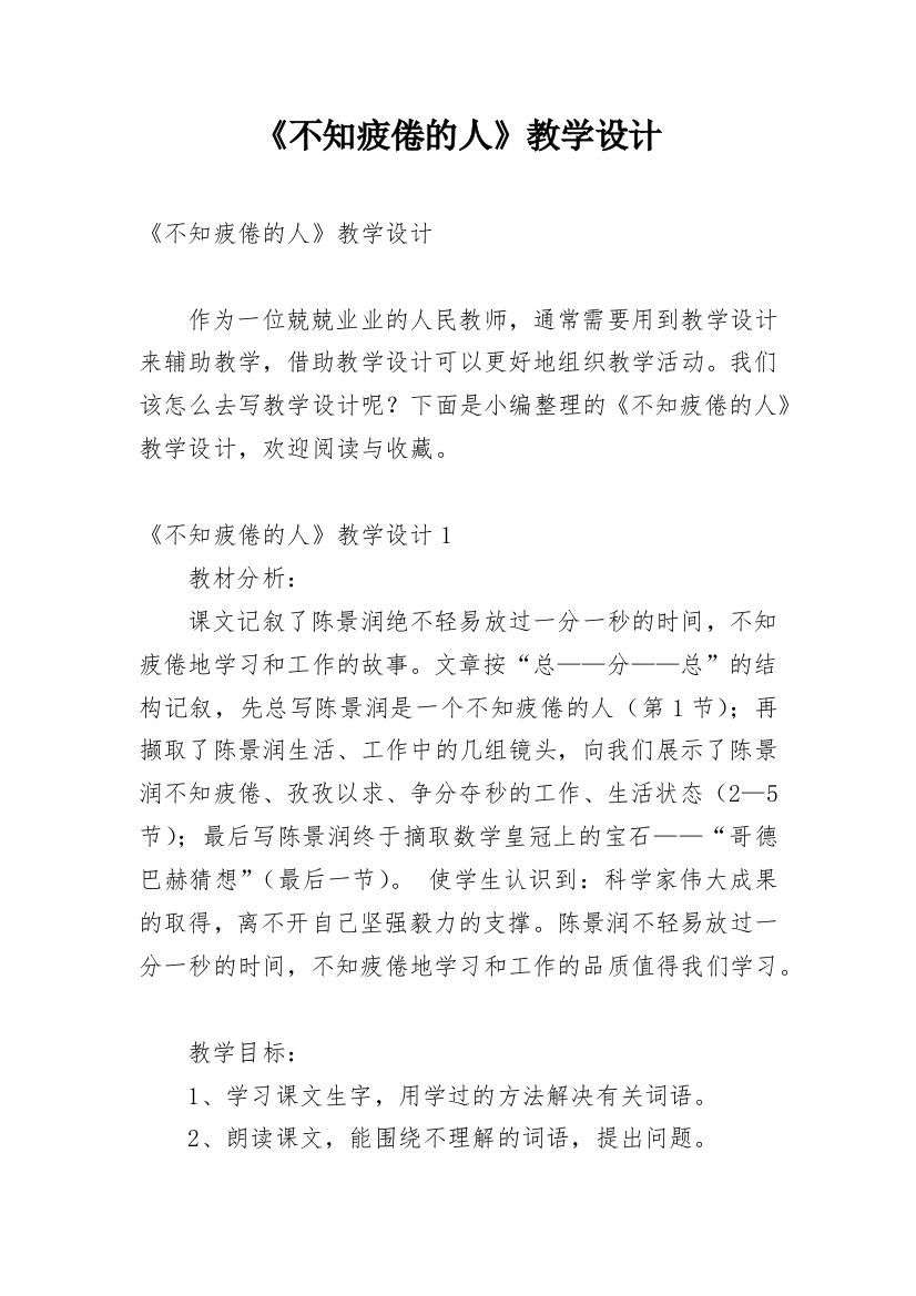 《不知疲倦的人》教学设计