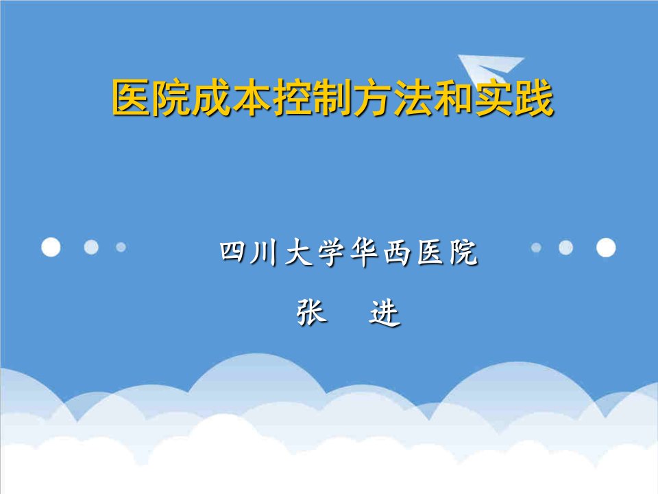 成本管理-医院成本控制方法和实践