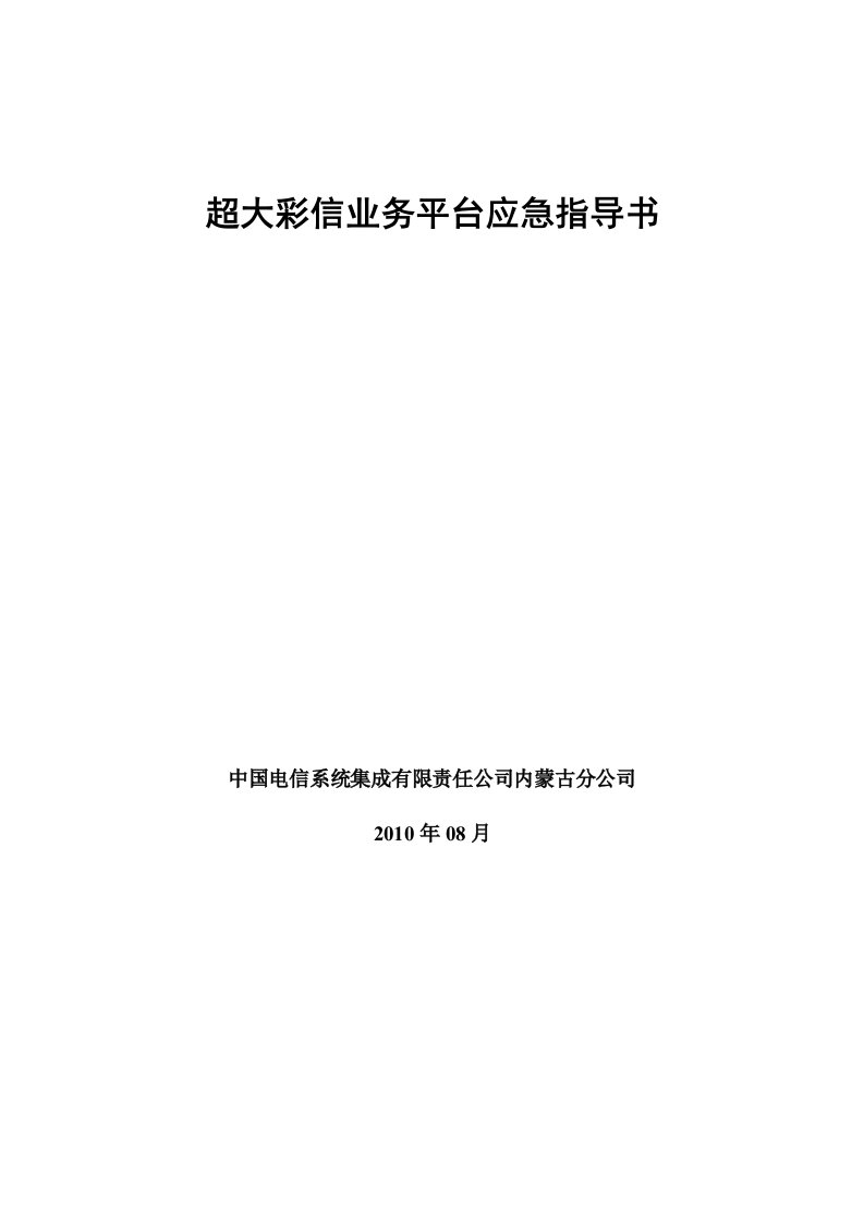 超大彩信业务平台应急预案