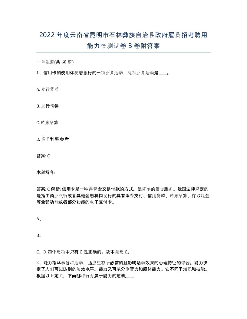 2022年度云南省昆明市石林彝族自治县政府雇员招考聘用能力检测试卷B卷附答案