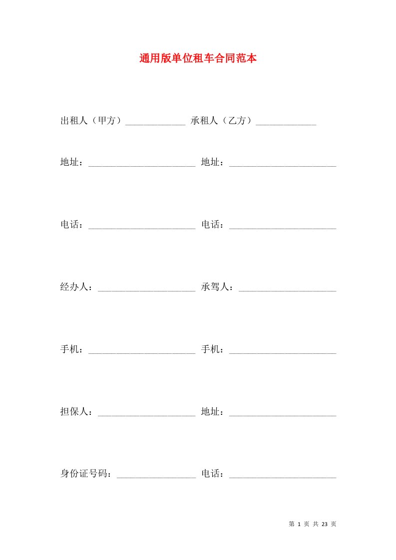 通用版单位租车合同范本