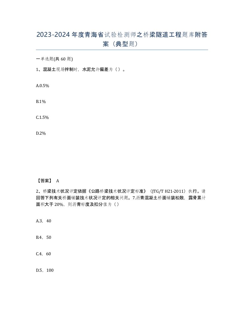 2023-2024年度青海省试验检测师之桥梁隧道工程题库附答案典型题