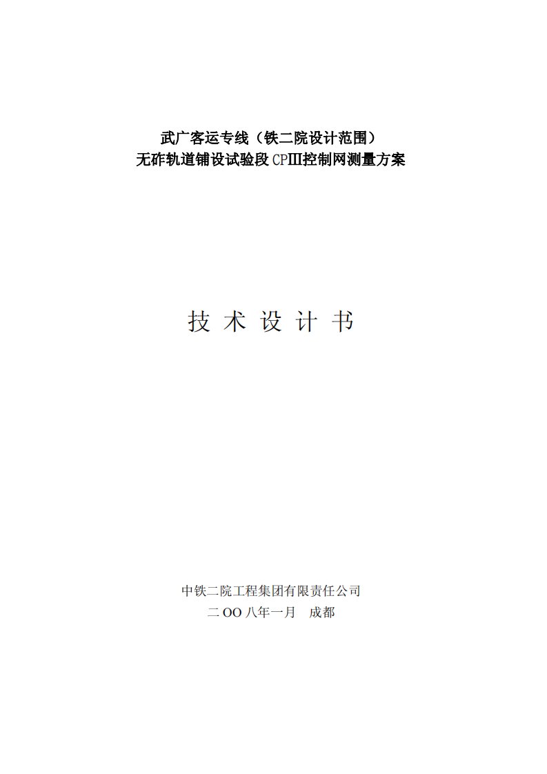 武广客运专线（铁二院设计范围）无砟轨道铺设试验段CPⅢ控制网测量方案技术设计书