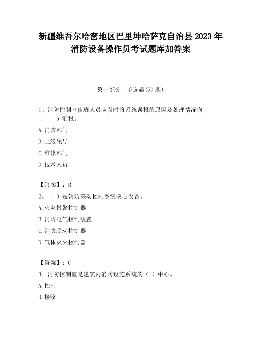 新疆维吾尔哈密地区巴里坤哈萨克自治县2023年消防设备操作员考试题库加答案