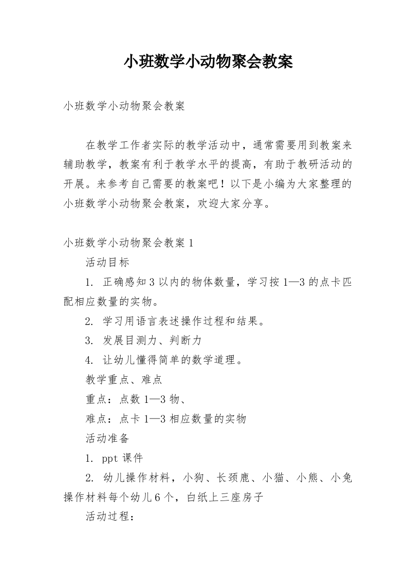 小班数学小动物聚会教案