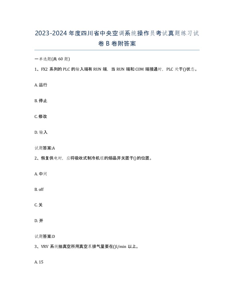 20232024年度四川省中央空调系统操作员考试真题练习试卷B卷附答案