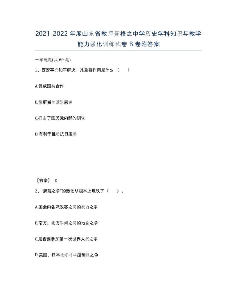 2021-2022年度山东省教师资格之中学历史学科知识与教学能力强化训练试卷B卷附答案