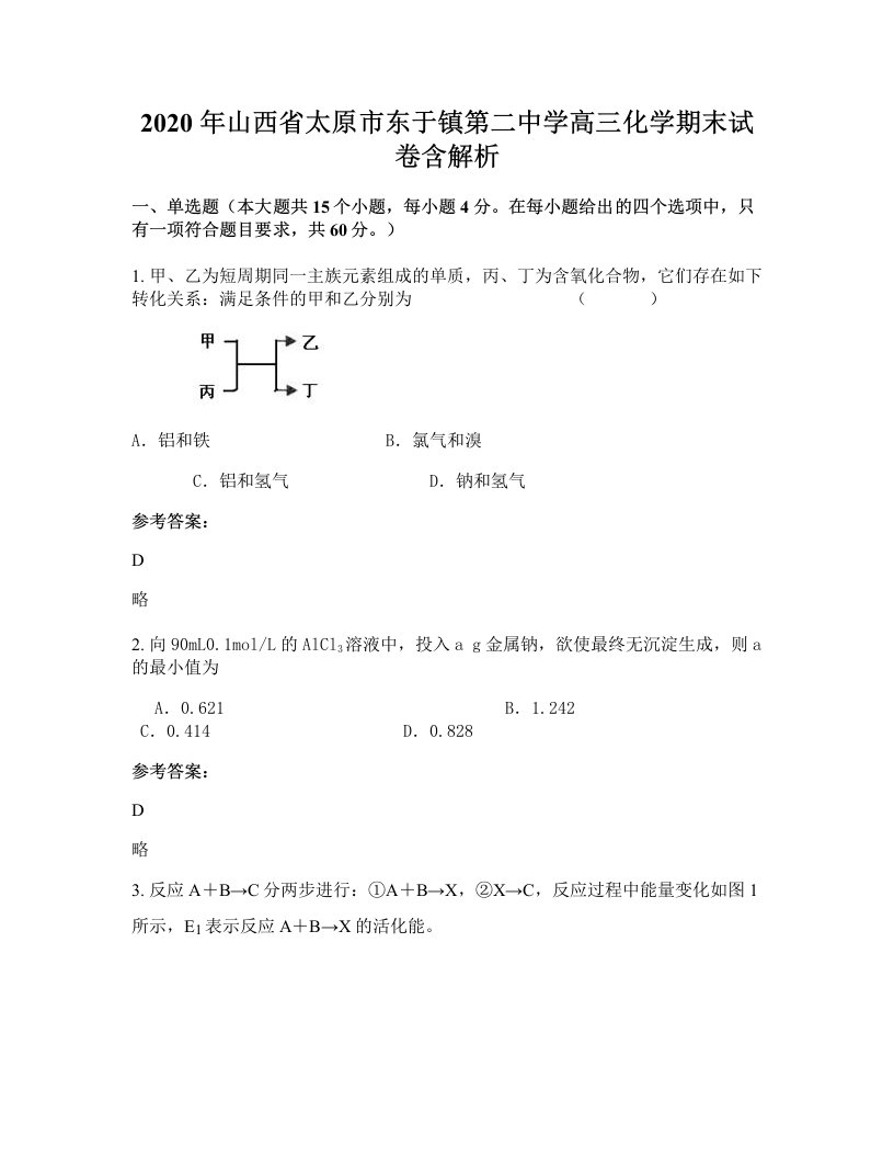 2020年山西省太原市东于镇第二中学高三化学期末试卷含解析