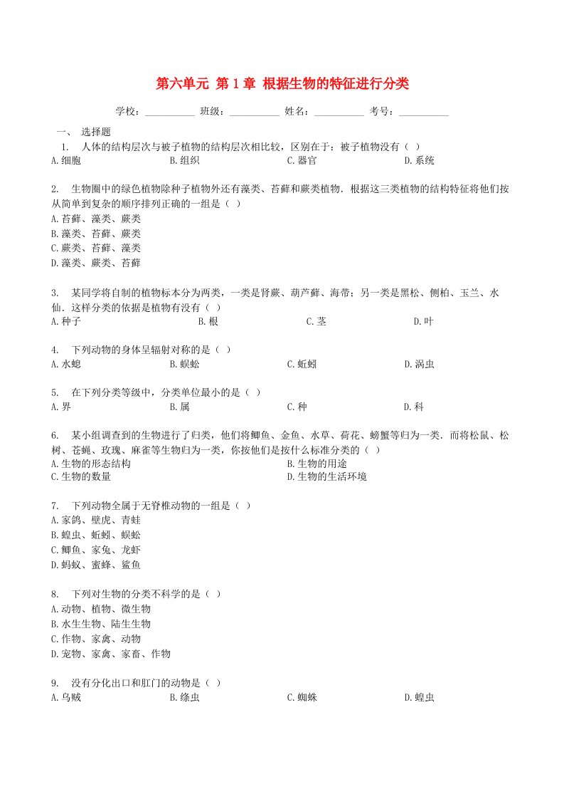 暑期预习2021八年级生物上册第六单元生物多样性及其保护第1章根据生物的特征进行分类检测卷含解析新版新人教版