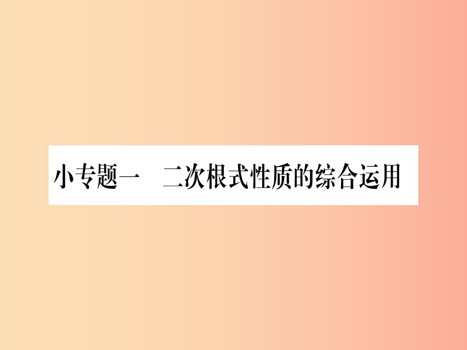 2019年秋九年级数学上册第21章二次根式小专题1二次根式性质的综合运用作业课件新版华东师大版