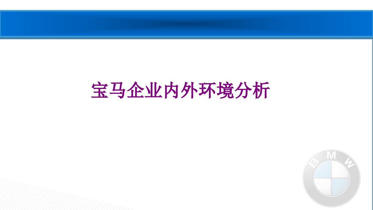 宝马企业内外环境分析-PPT课件