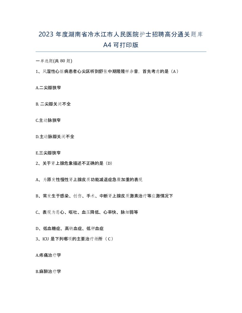 2023年度湖南省冷水江市人民医院护士招聘高分通关题库A4可打印版