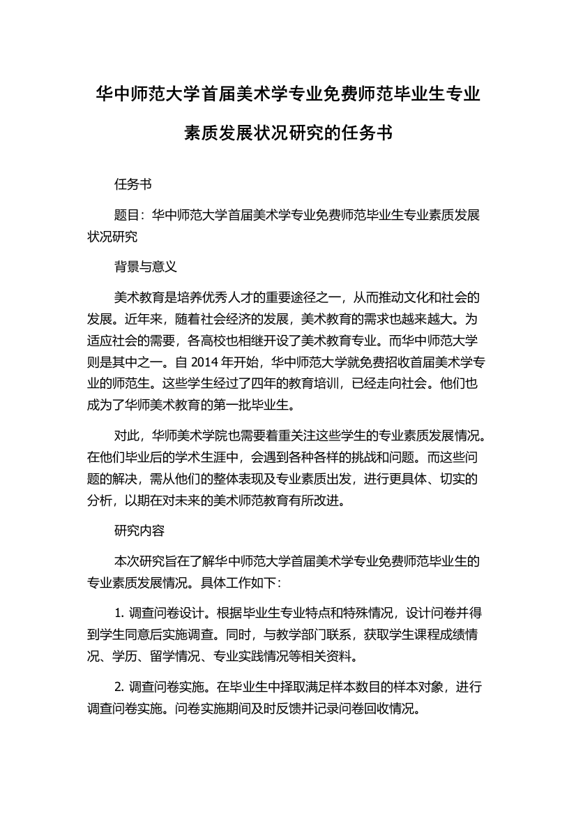 华中师范大学首届美术学专业免费师范毕业生专业素质发展状况研究的任务书