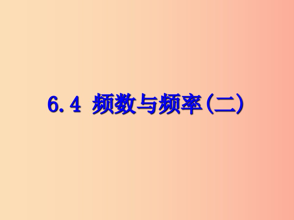 七年级数学下册第六章数据与统计图表6.4频数与频率二课件新版浙教版