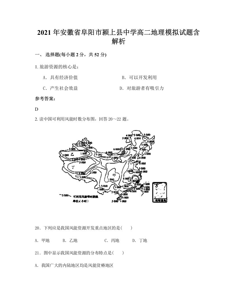 2021年安徽省阜阳市颍上县中学高二地理模拟试题含解析