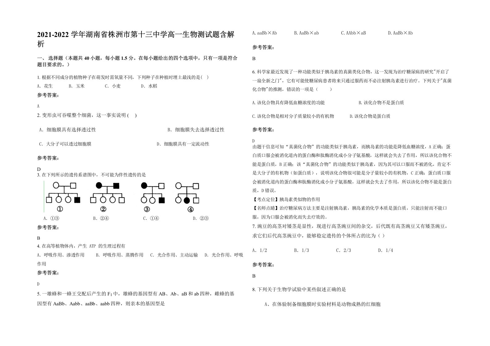 2021-2022学年湖南省株洲市第十三中学高一生物测试题含解析