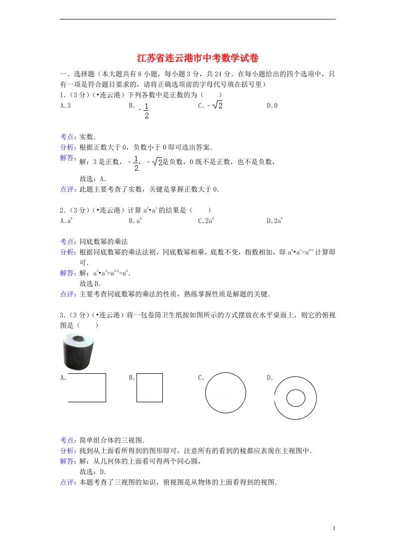 江苏省连云港市中考数学真题试题（解析版）