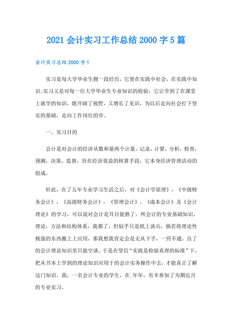 会计实习工作总结字5篇