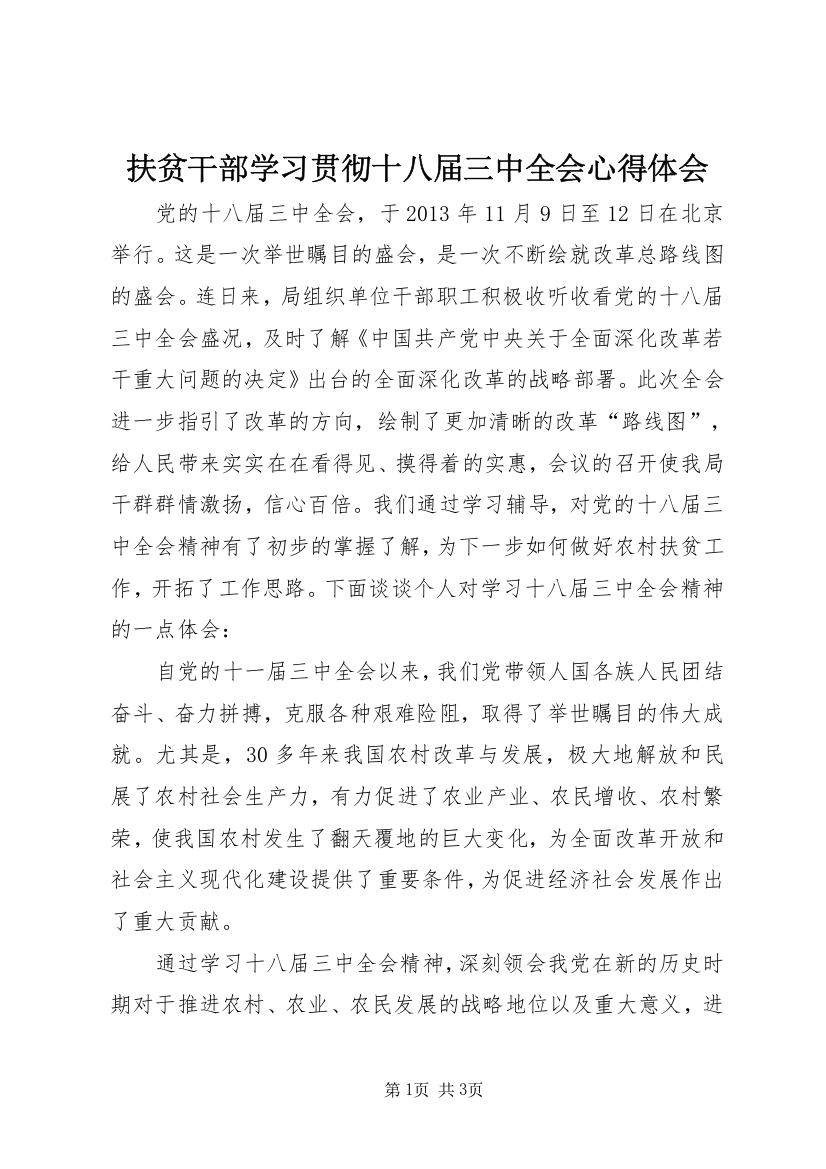 扶贫干部学习贯彻十八届三中全会心得体会