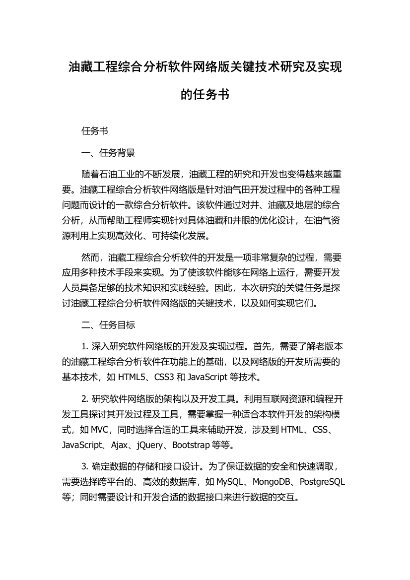 油藏工程综合分析软件网络版关键技术研究及实现的任务书