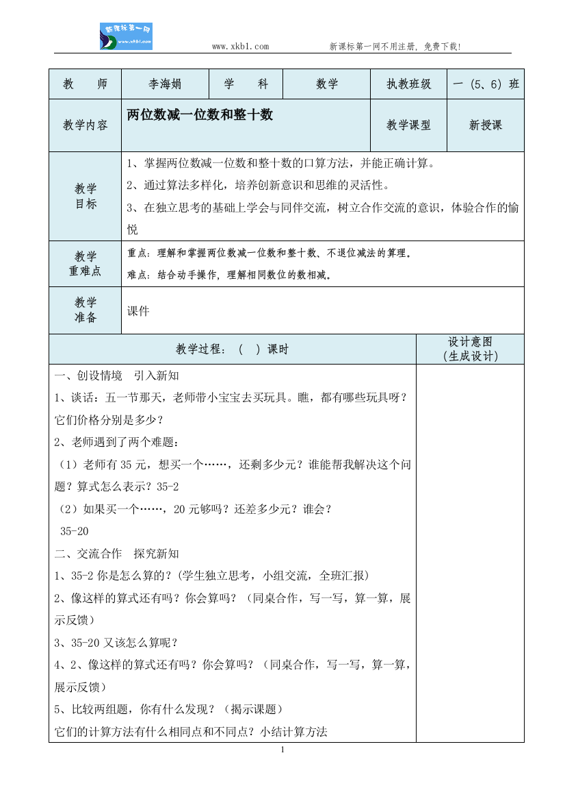 【小学中学教育精选】两位数减一位数和整十数