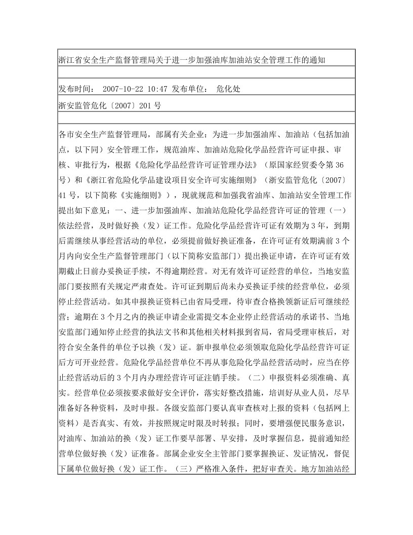 浙安监管危化〔2007〕201号+省安监局关于进一步加强油库加油站安全管理工作的通知