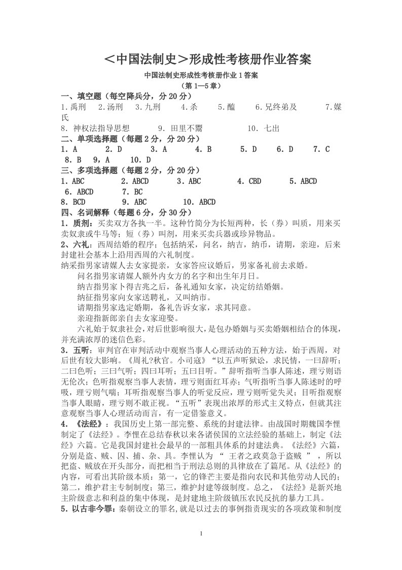 精选中国法制史形成性考核册答案1