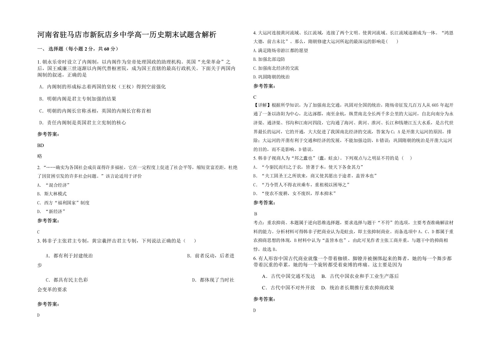 河南省驻马店市新阮店乡中学高一历史期末试题含解析