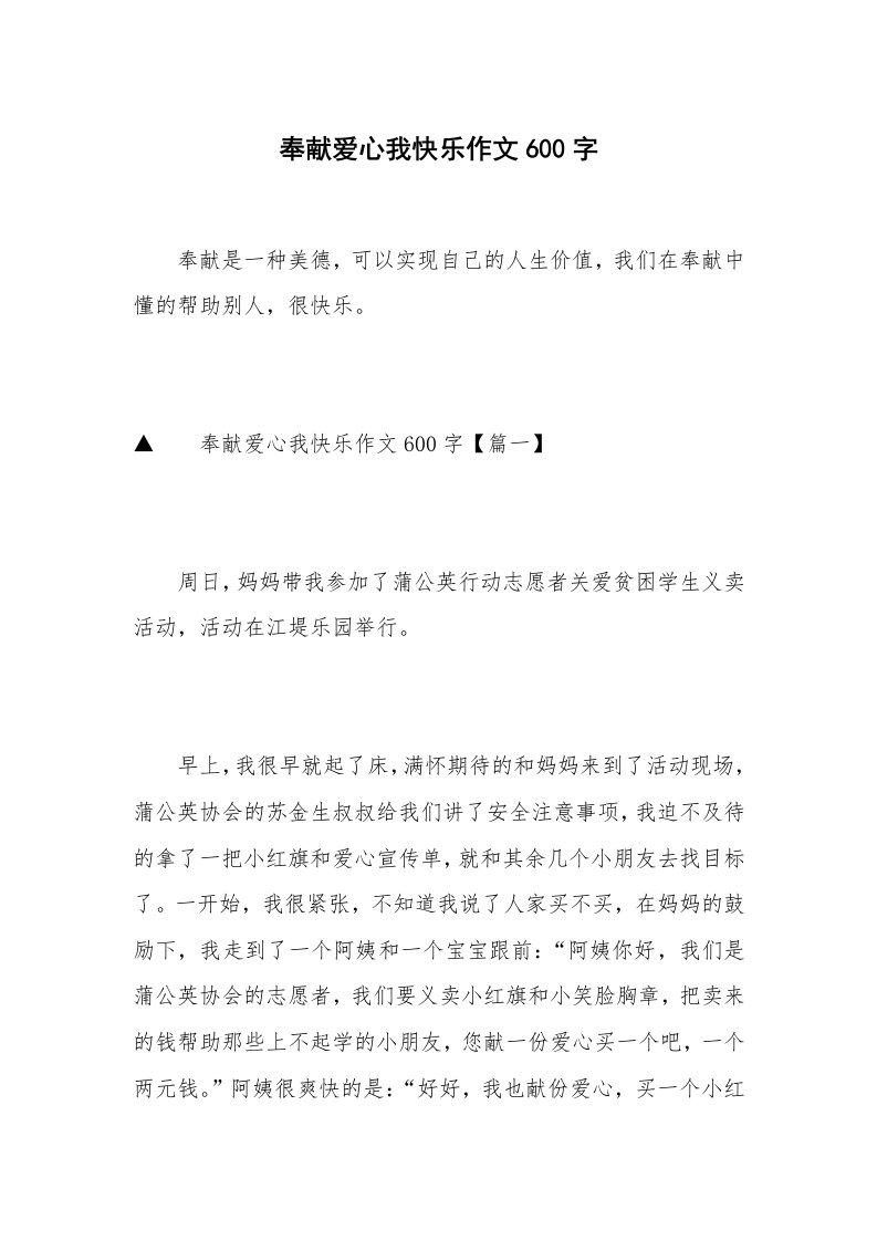 奉献爱心我快乐作文600字