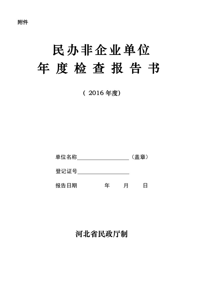 民办非企业单位年度检查报告书