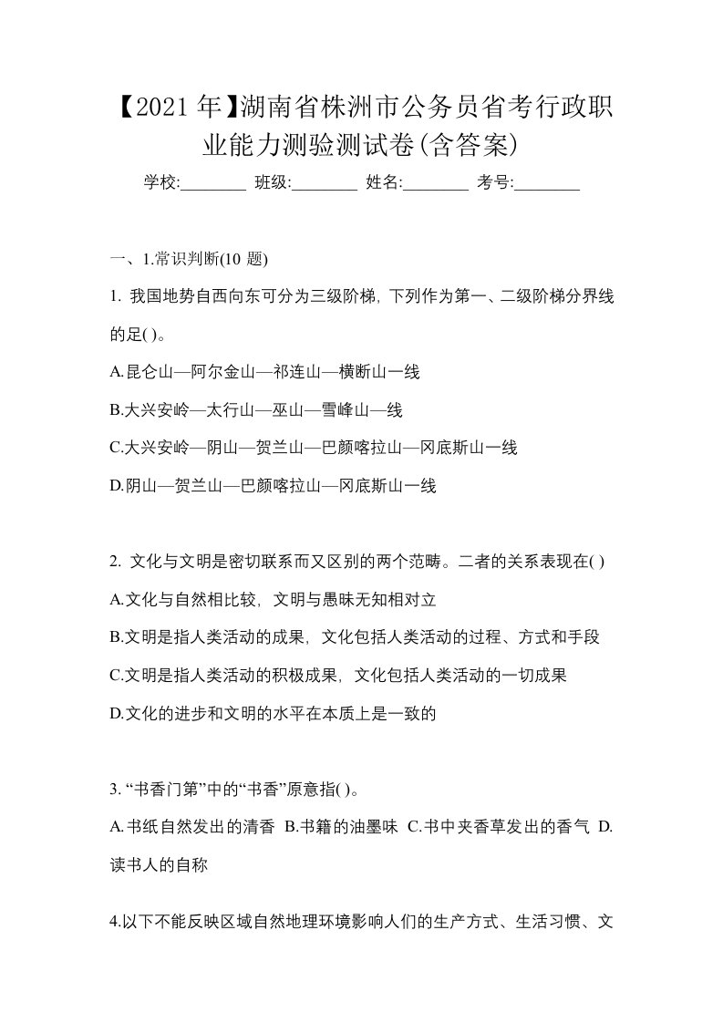 2021年湖南省株洲市公务员省考行政职业能力测验测试卷含答案