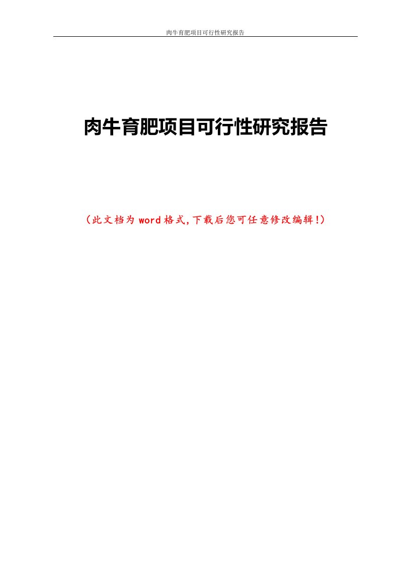 肉牛育肥项目可行性研究报告