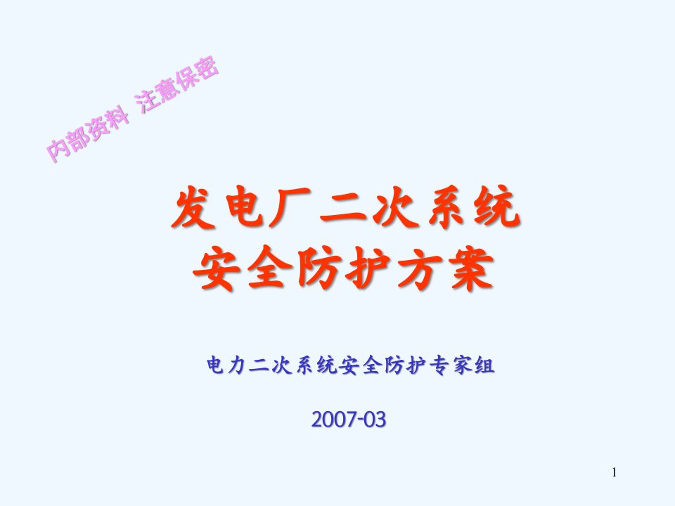 发电厂二次系统安全防护-专业课件