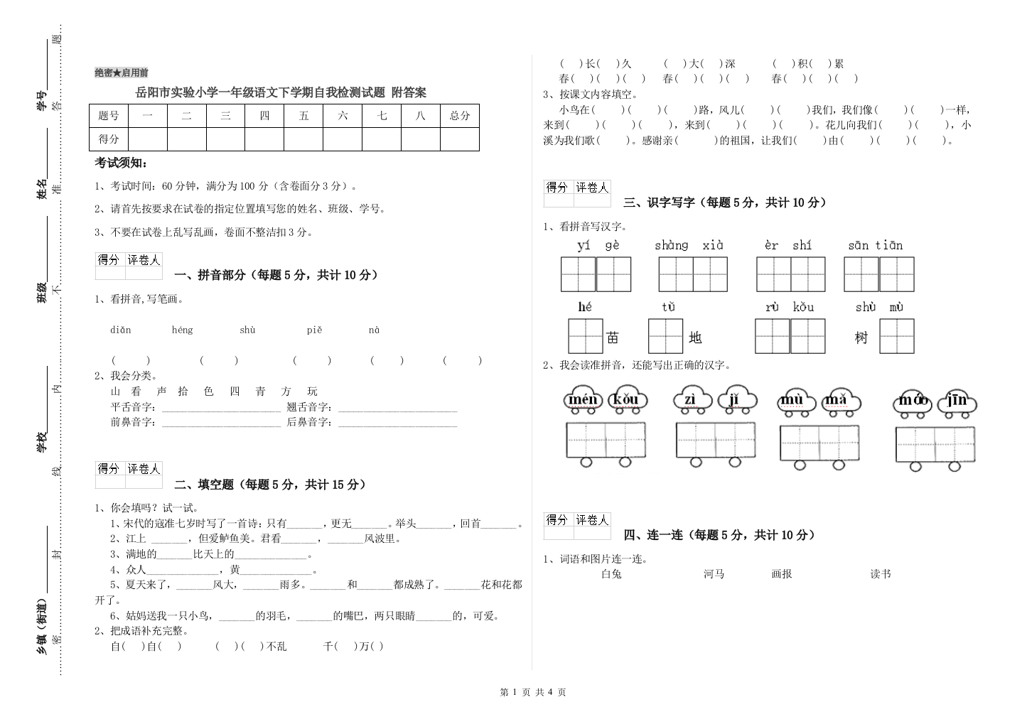 岳阳市实验小学一年级语文下学期自我检测试题-附答案